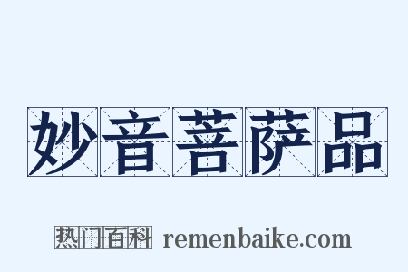 妙音菩萨品是什么意思的图片